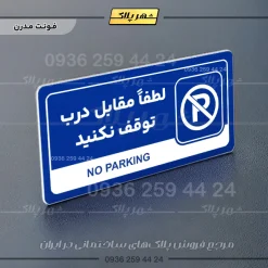 نشانگر راهنما مولتی لطفا مقابل درب توقف نکنید - Image 11